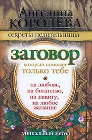 Купить Заговор, который поможет только тебе. На любовь, на богатство, на защиту, на любое желание — Фото №1