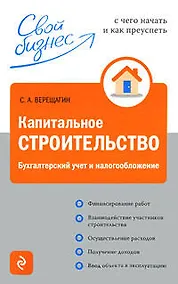 Купить Капитальное строительство: бухгалтерский учёт и налогообложение — Фото №1