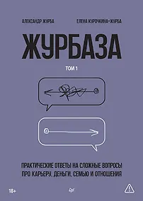 Купить Журбаза. Практические ответы на сложные вопросы про карьеру, деньги, семью и отношения. Том 1 — Фото №1