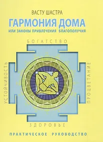 Купить Васту Шастра. Гармония дома или законы привлечения благополучия. Практическое руководство — Фото №1