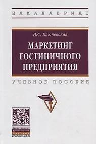 Купить Маркетинг гостиничного предприятия. Учебное пособие — Фото №1
