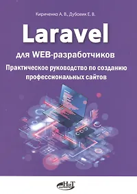 Купить Laravel для web-разработчиков. Практическое руководство по созданию профессиональных сайтов — Фото №1