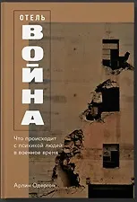 Купить Отель «Война»: Что происходит с психикой людей в военное время — Фото №1