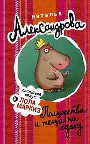 Купить АлександроваСледствВедут!Полцарства и теща на сдачу — Фото №1