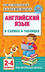 Купить Английский язык в схемах и таблицах. 2-4 классы — Фото №1