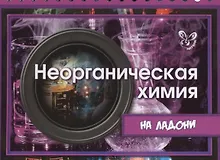 Купить Неорганическая химия — Фото №1