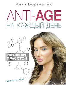 Купить ANTI-AGE на каждый день: управление красотой — Фото №1