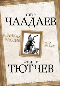 Купить Великая Россия - благо или зло? — Фото №1
