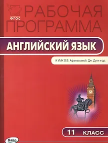 Купить Рабочая программа по английскому языку. 11 класс. К УМК О.В. Афанасьевой, Дж. Дули и др. Spotlight — Фото №1