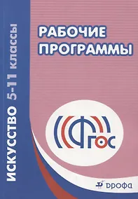 Купить Искусство. 5-11классы. Рабочие программы. 4-е издание, стереотипное. ФГОС — Фото №1