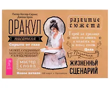 Купить Оракул писателя (60 карт + брошюра) — Фото №1