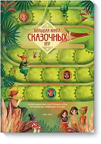 Купить Большая книга сказочных игр — Фото №1