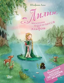 Купить Лилия, маленькая принцесса эльфов — Фото №1