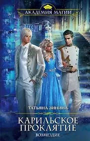 Купить Карильское проклятие. Возмездие — Фото №1