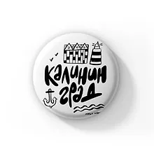 Купить Значок Калининград чёрно-белый (ZZS-01287) — Фото №1