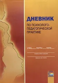Купить Дневник по психолого-педагогической практике — Фото №1