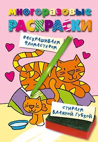 Купить Кошечка. Color V.4. Многоразовые раскраски. — Фото №1