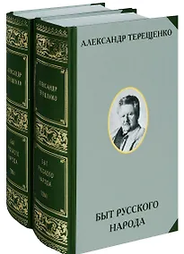 Купить Быт русского народа. Том I. Том II (комплект 2-х книг) — Фото №1