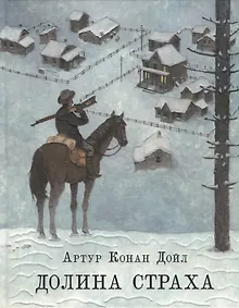 Купить Долина страха — Фото №1