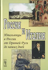 Купить Россия и Италия. Выпуск 6. Итальянцы в России от Древней Руси до наших дней — Фото №1