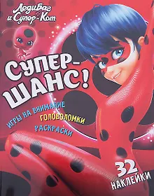 Купить Леди Баг и Супер Кот Супер-шанс (мЛедБСупК) Беляева — Фото №1