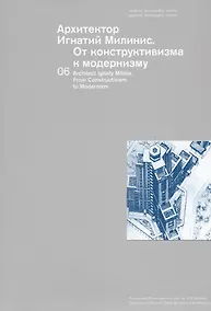 Купить Архитектор Игнатий Милинис. От конструктивизма к модернизму — Фото №1