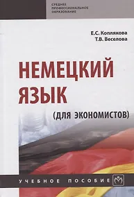 Купить Немецкий язык (для экономистов) — Фото №1