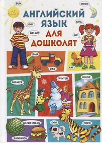 Купить Английский язык для дошколят — Фото №1