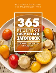 Купить 365 рецептов вкусных заготовок: Дом. Досуг. Кулинария — Фото №1