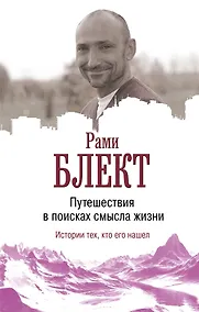 Купить Путешествие в поисках смысла жизни — Фото №1