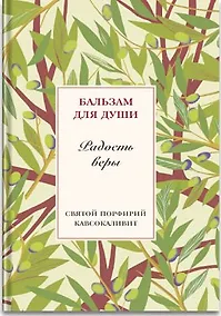 Купить Радость веры. Святой Порфирий Кавсокаливит — Фото №1