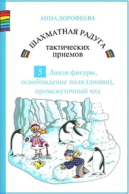 Купить Шахматная радуга тактических приемов. Книга 5. Ловля фигуры. Освобождение поля и линии. Промежуточный ход — Фото №1