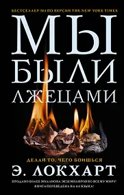 Купить Мы были лжецами — Фото №1