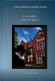 Купить Любавичский Ребе. Рабанит Хая Мушка — Фото №1