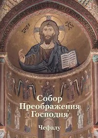 Купить Собор Преображения Господня в Чефалу — Фото №1