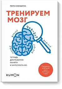 Купить Тренируем мозг. Тетрадь для развития памяти и интеллекта №5 — Фото №1