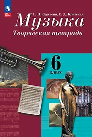 Купить Музыка. Творческая тетрадь. 6 класс — Фото №1