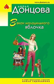 Купить Закон молодильного яблочка — Фото №1