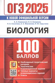 Купить ОГЭ 2025. Биология. 100 баллов. Самостоятельная подготовка к ОГЭ — Фото №1