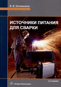 Купить Источники питания для сварки: учебник — Фото №1