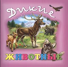 Купить Дикие животные — Фото №1