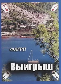 Купить Выигрыш — Фото №1