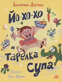 Купить Йо-хо-хо и тарелка супа — Фото №1