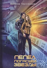 Купить Пепел погасшей звезды. Отражения — Фото №1