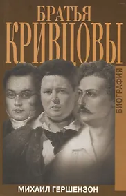 Купить Братья Кривцовы. Биография — Фото №1