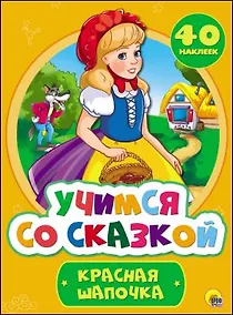 Купить Учимся со сказкой. Красная Шапочка — Фото №1