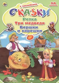 Купить Репка. Три медведя. Вершки и корешки — Фото №1