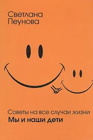 Купить Советы на все случаи жизни. Мы и наши дети — Фото №1