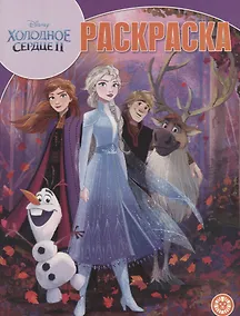 Купить Холодное сердце II. Волшебная раскраска — Фото №1