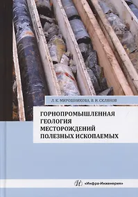 Купить Горнопромышленная геология месторождений полезных ископаемых — Фото №1